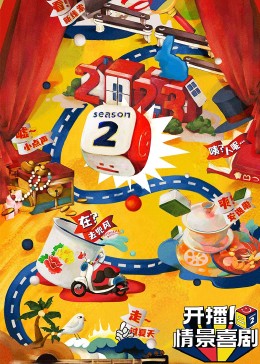 草榴社区《开播！情景喜剧 第二季》免费在线观看