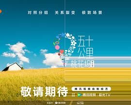茄子视频《五十公里桃花坞 第五季》免费在线观看