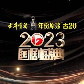 茄子视频《2023国剧盛典》免费在线观看