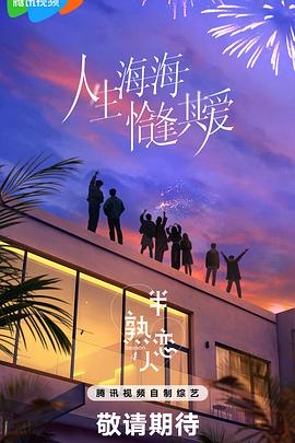 花都影视《半熟恋人第四季》免费在线观看