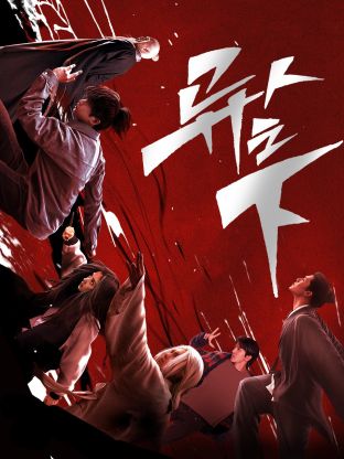 花都影视《异人之下 第一季》免费在线观看