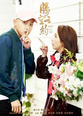 花都影视《腾空之约》免费在线观看