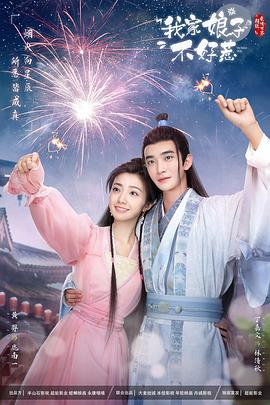 花都影视《我家娘子惹不起》免费在线观看