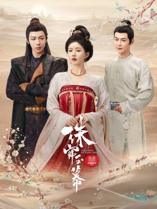 花都影视《珠帘玉幕》免费在线观看