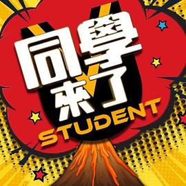 茄子视频《同学来了》免费在线观看