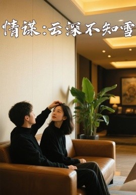 茄子视频《情谋：云深不知雪》免费在线观看