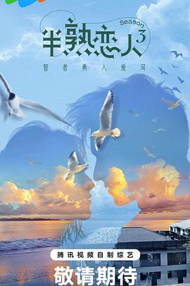 草榴社区《半熟恋人第三季》免费在线观看