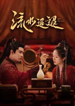 花都影视《流水迢迢》免费在线观看