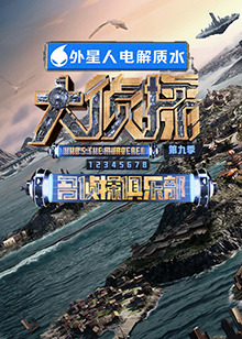 草榴社区《大侦探 第九季》免费在线观看