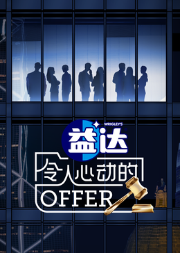 草榴社区《令人心动的offer 第六季》免费在线观看