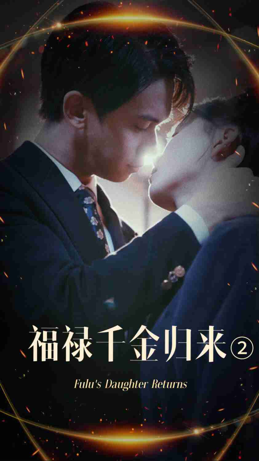 茄子视频《福禄千金归来2》免费在线观看