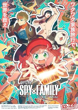 草榴社区《间谍过家家 代号：白 劇場版 Spy x Family Code: White》免费在线观看