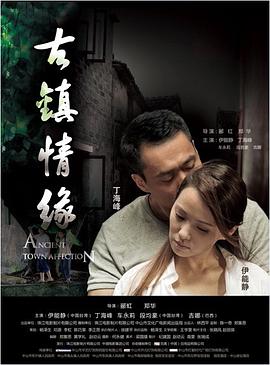 花都影视《古镇情缘》免费在线观看