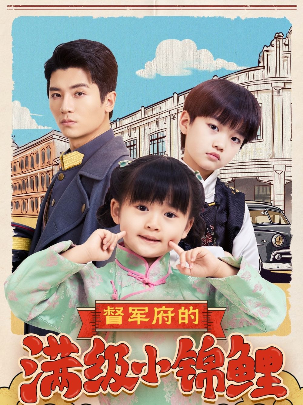 花都影视《督军府的满级小锦鲤》免费在线观看