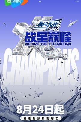 茄子视频《战至巅峰 第三季》免费在线观看