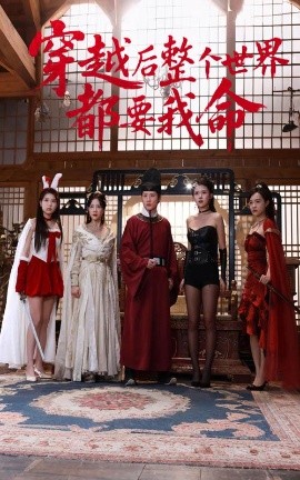 花都影视《穿越后整个世界都要我命》免费在线观看