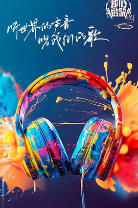 花都影视《我们的歌第六季》免费在线观看