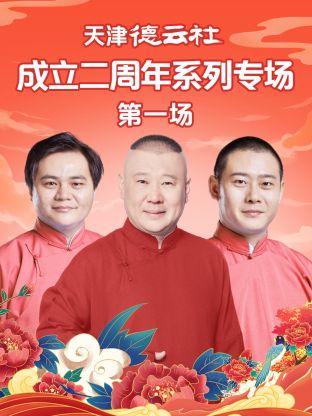 茄子视频《天津德云社成立二周年系列专场第一场》免费在线观看