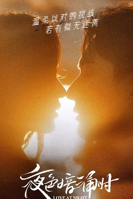 花都影视《夜色暗涌时》免费在线观看