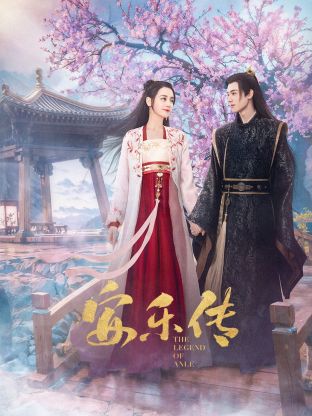 草榴社区《安乐传》免费在线观看