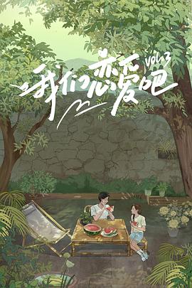 花都影视《我们恋爱吧 第三季》免费在线观看