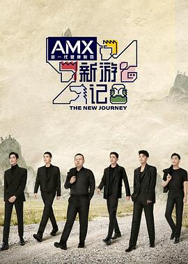 茄子视频《新游记》免费在线观看