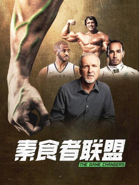 草榴社区《素食者联盟》免费在线观看