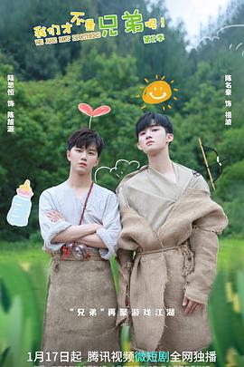 茄子视频《我们才不是兄弟呢第二季》免费在线观看