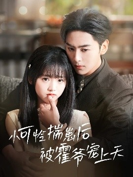 花都影视《小可怜揣崽后被霍爷宠上天》免费在线观看