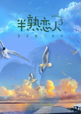 茄子视频《半熟恋人 第三季》免费在线观看