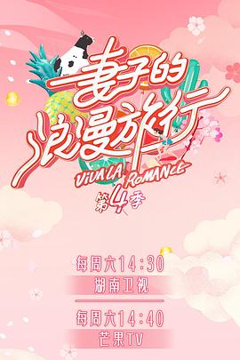茄子视频《妻子的浪漫旅行第四季》免费在线观看