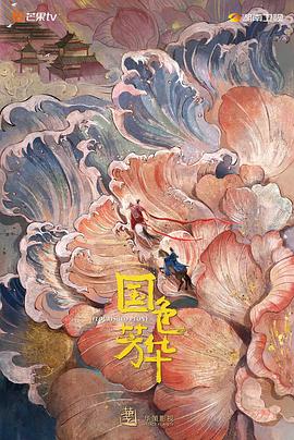 花都影视《国色芳华》免费在线观看