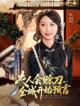 花都影视《夫人会赊刀全城开始预言》免费在线观看