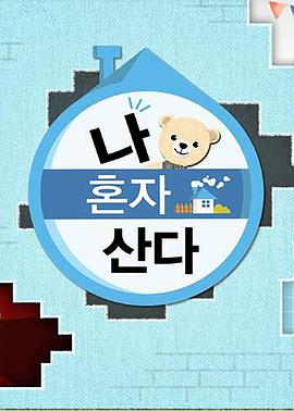 茄子视频《我独自生活》免费在线观看