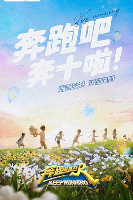 草榴社区《奔跑吧 第六季》免费在线观看