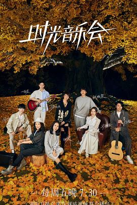 茄子视频《时光音乐会 第二季》免费在线观看