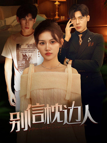 花都影视《别信枕边人》免费在线观看