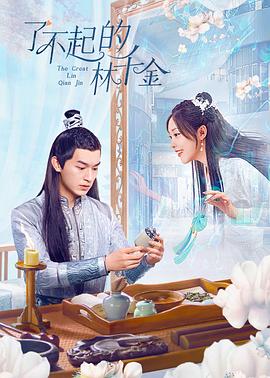 草榴社区《了不起的林千金》免费在线观看