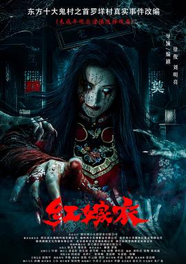 草榴社区《红嫁衣》免费在线观看