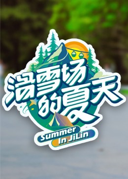 茄子视频《滑雪场的夏天》免费在线观看