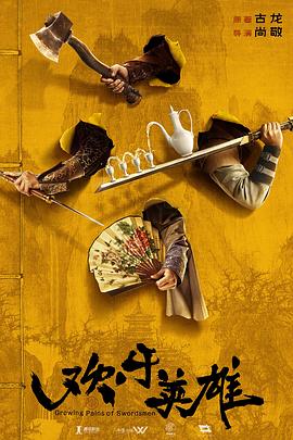 花都影视《欢乐英雄》免费在线观看