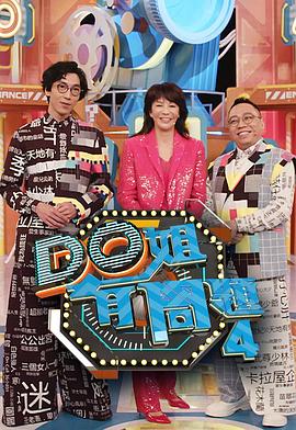花都影视《Do姐有问题4》免费在线观看
