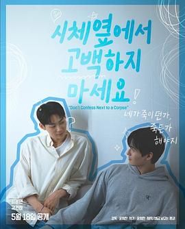 花都影视《不要在尸体旁表白》免费在线观看