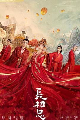 花都影视《长相思 第一季》免费在线观看