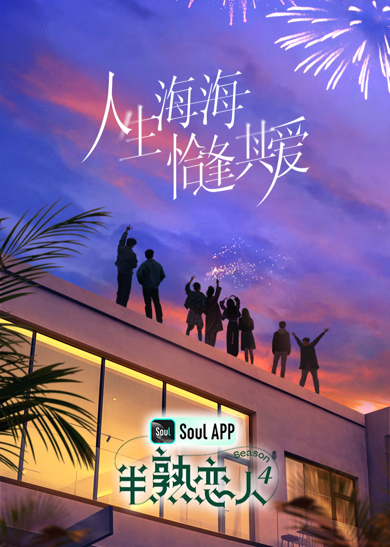 花都影视《半熟恋人 第四季》免费在线观看