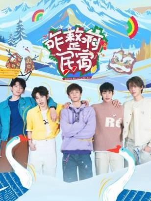 草榴社区《咋整啊民宿》免费在线观看