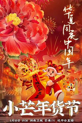 花都影视《小芒年货节》免费在线观看