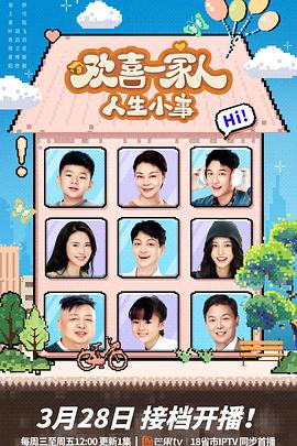 花都影视《欢喜一家人·人生小事》免费在线观看