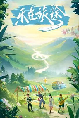草榴社区《乐在旅途》免费在线观看