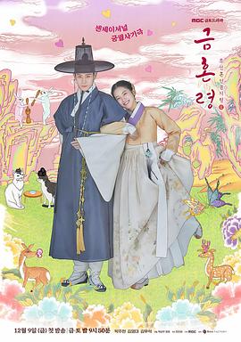 茄子视频《禁婚令 금혼령, 조선 혼인 금지령》免费在线观看